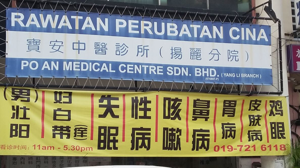 宝安中医诊所po An Medical Centre Sdn Bhd Etcm 马来西亚中医中药平台johor Malaysia
