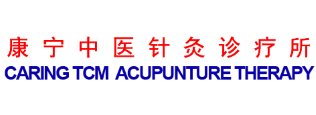 康宁中医针灸诊疗所 Caring TCM Acupunture Therapy