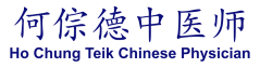 何倧德中医师 Ho Chung Teik Chinese Physician
