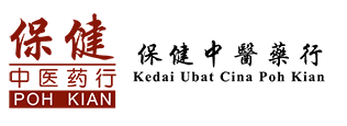 保健中医药行 Kedai Ubat Cina Poh Kian