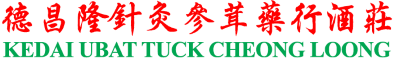 德昌隆针灸参茸药行酒庄 Kedai Ubat Tuck Cheong Loong