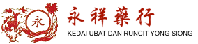 永祥药行 Kedai Ubat dan Runcit Yong Siong